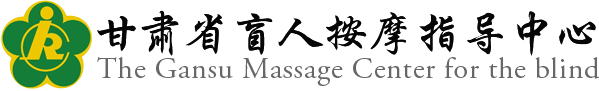 甘肃省盲人按摩指导中心